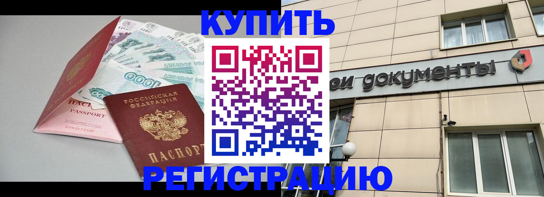 временная регистрация купить в Нурлате